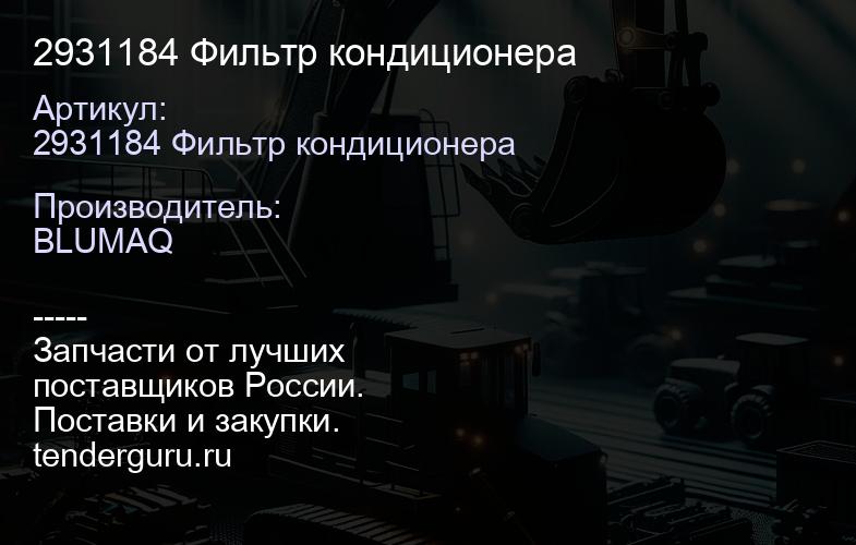 2931184 Фильтр кондиционера | купить запчасти